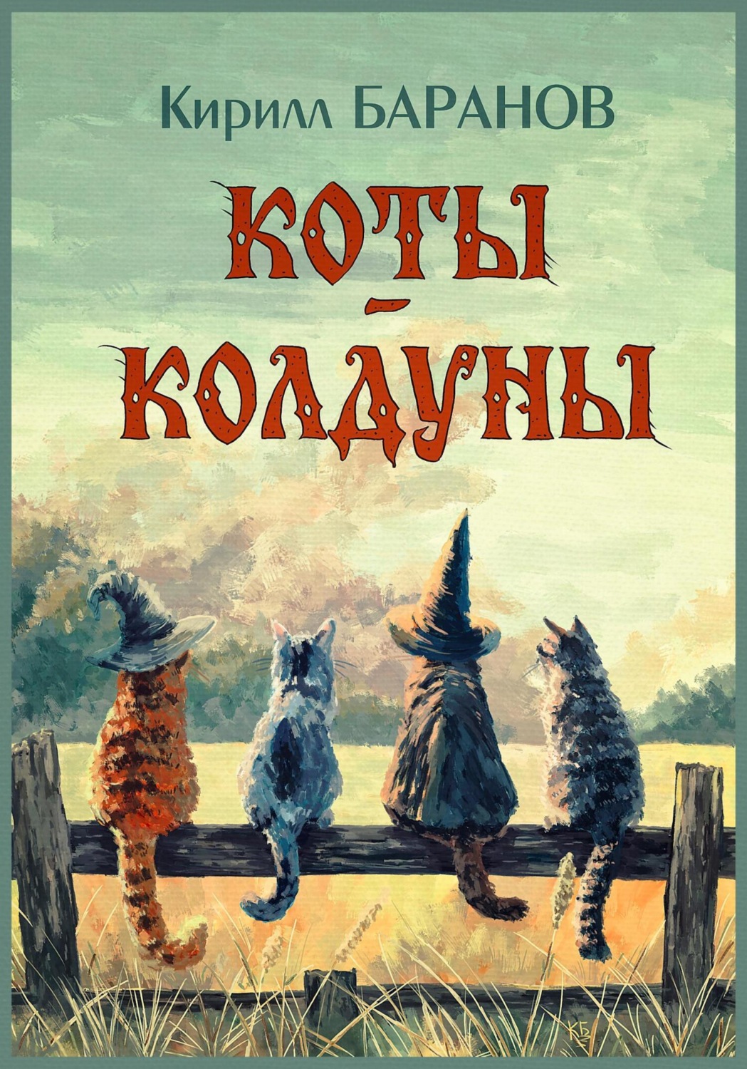 Обложка книги «Коты-колдуны»