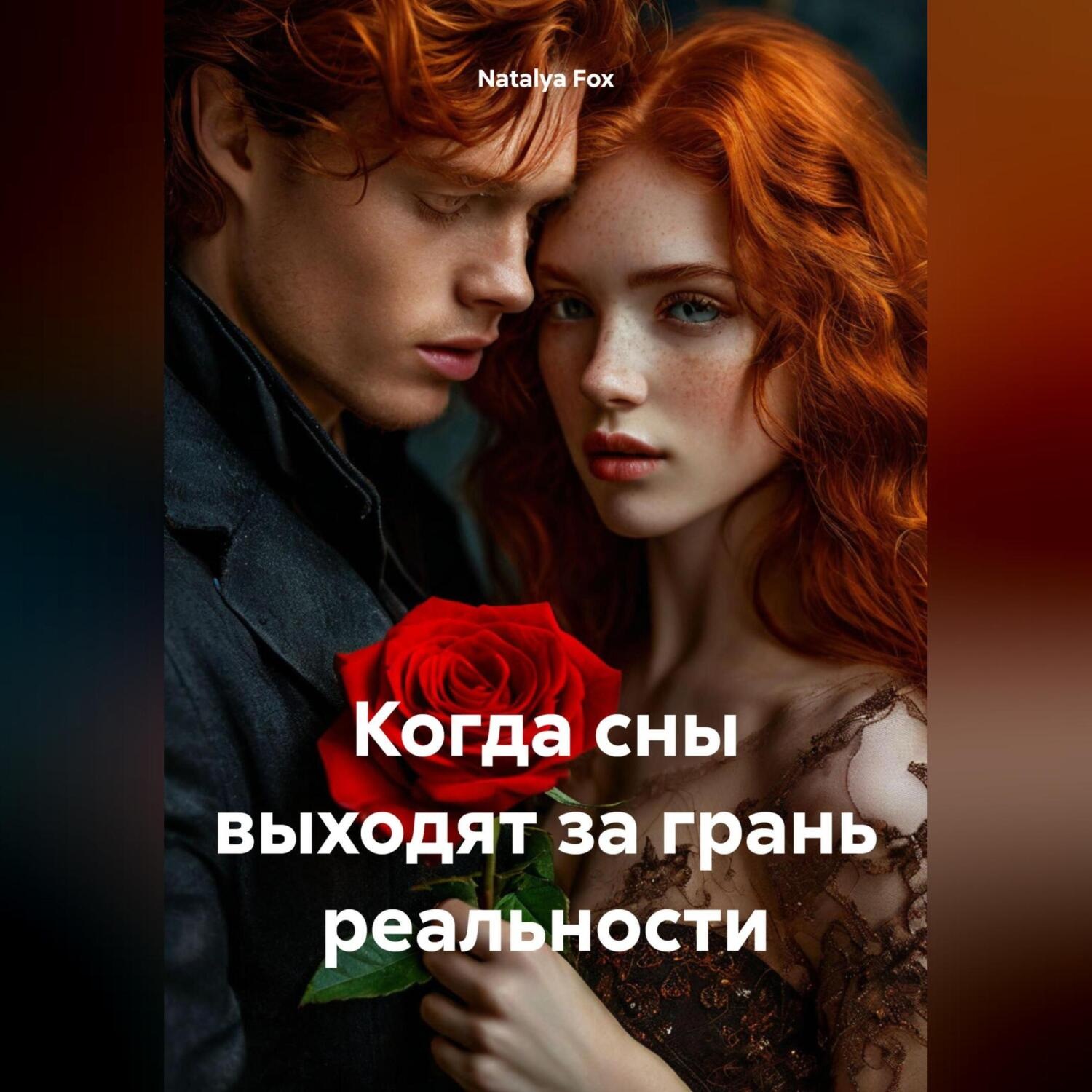 Обложка книги «Когда сны выходят за грань реальности»