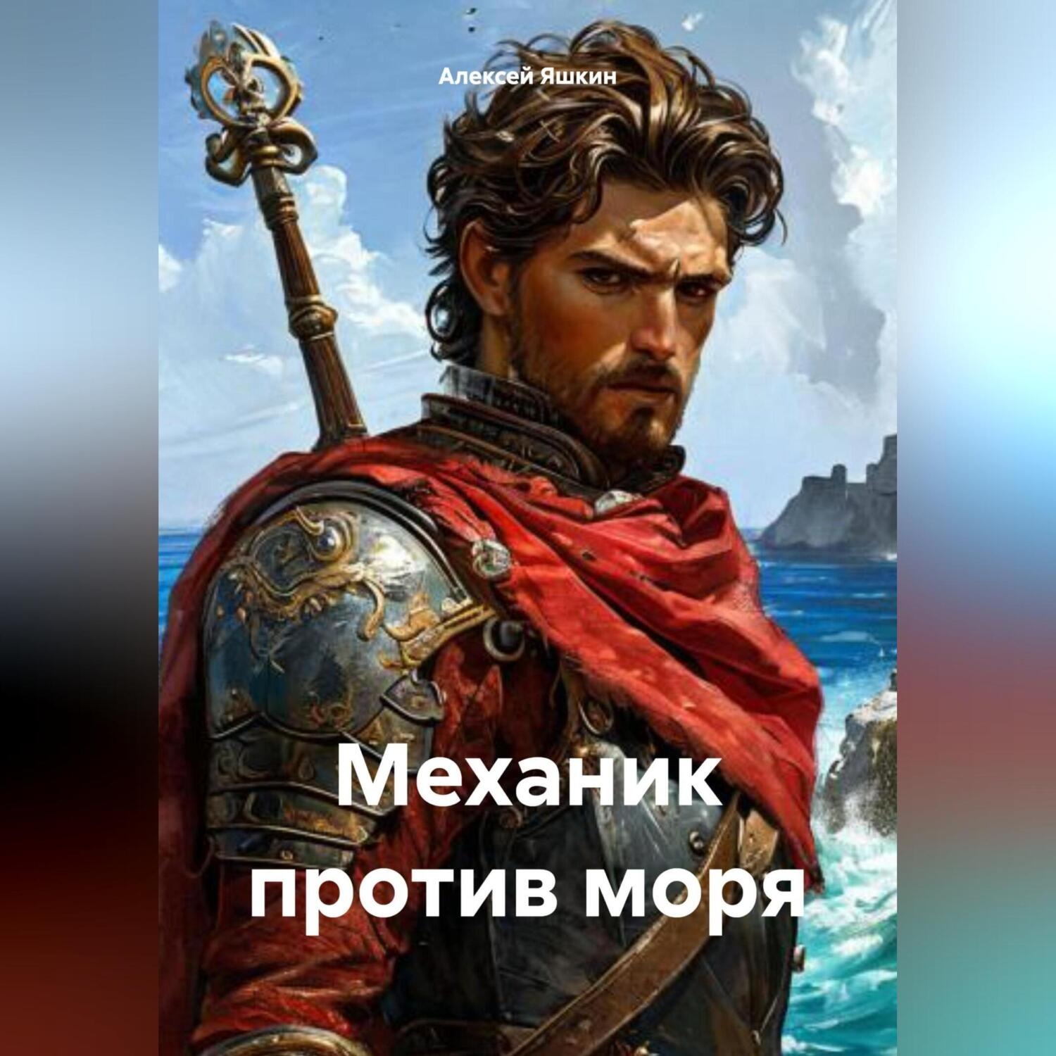 Обложка книги «Механик против моря»