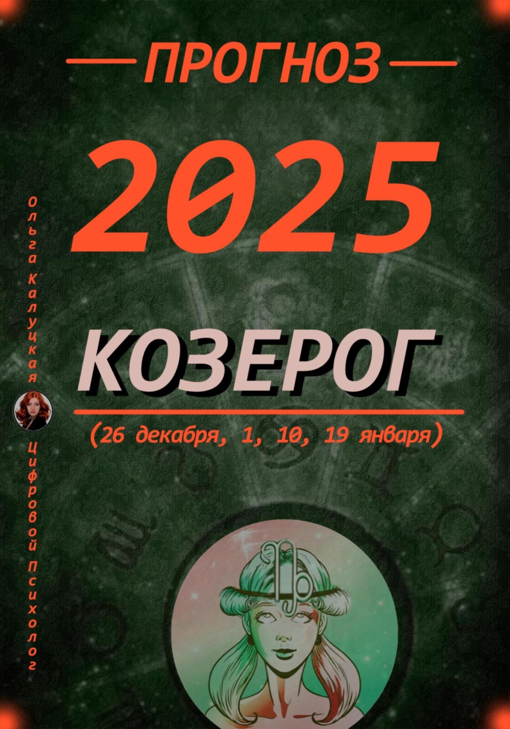 Обложка книги «Прогноз на каждый день 2025 год Козерог (26 декабря, 1, 10, 19 января)»