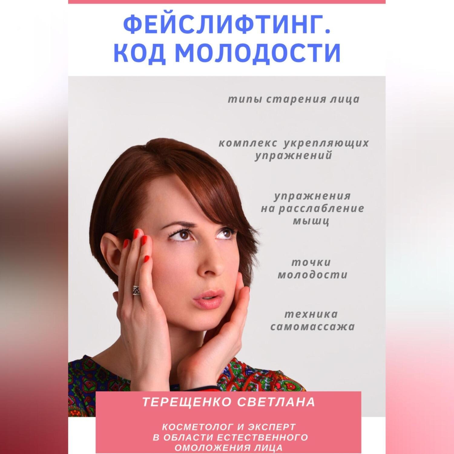 Обложка книги «Фейслифтинг. Код молодости»
