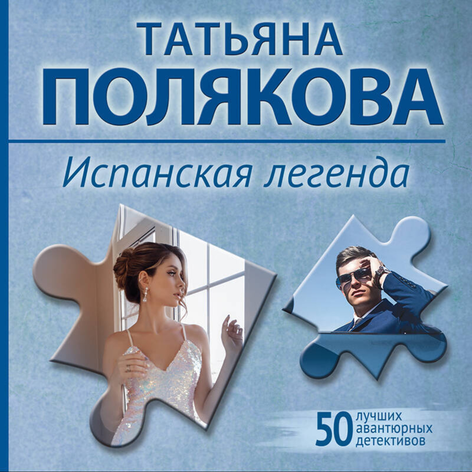 Обложка книги «Испанская легенда»
