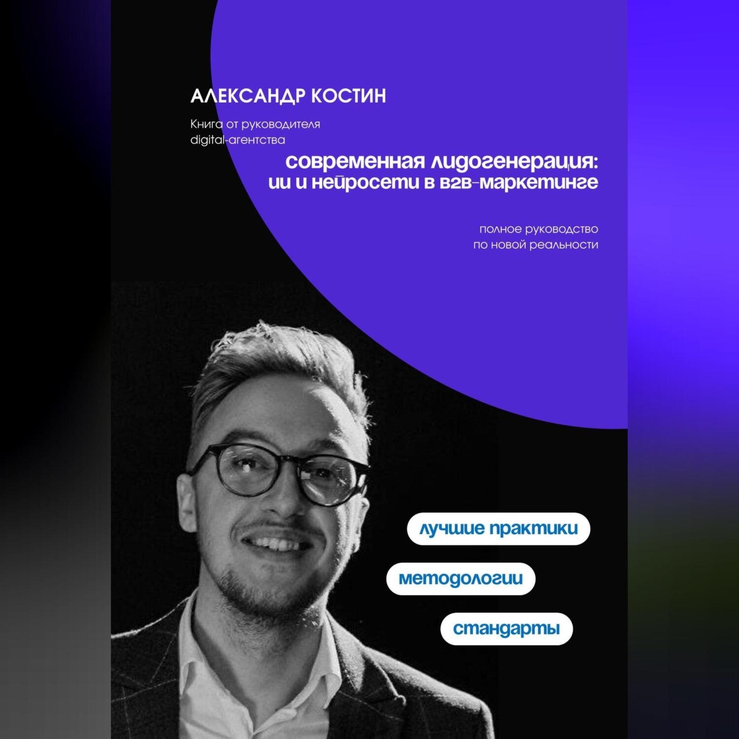 Обложка книги «Современная лидогенерация: ИИ и нейросети в B2B-маркетинге»