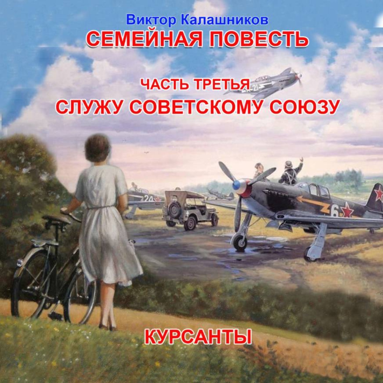 Обложка книги «Семейная повесть. Часть 3. «Служу Советскому союзу. Курсанты»»