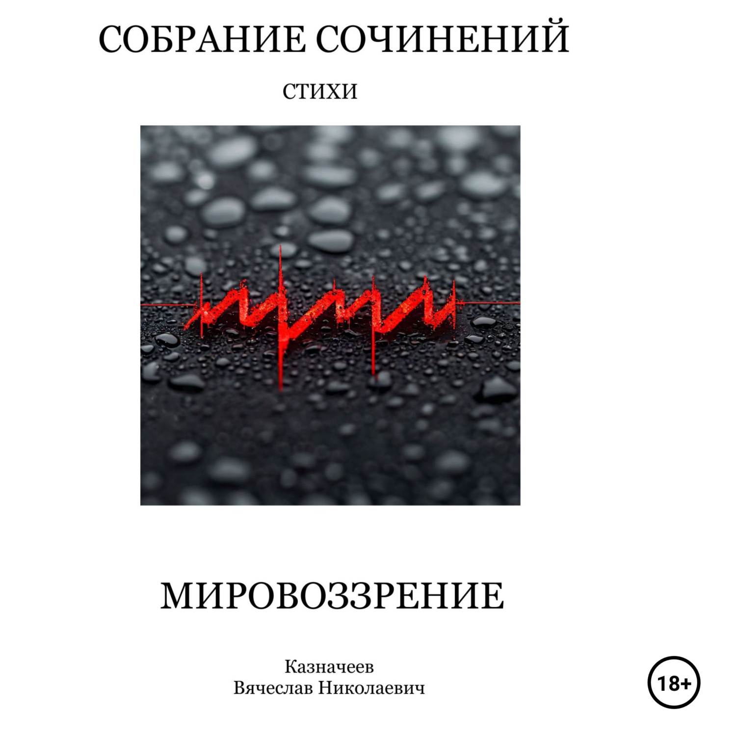 Обложка книги «Собрание сочинений МИРОВОЗЗРЕНИЕ. Стихи. Автор Казначеев Вячеслав Николаевич»