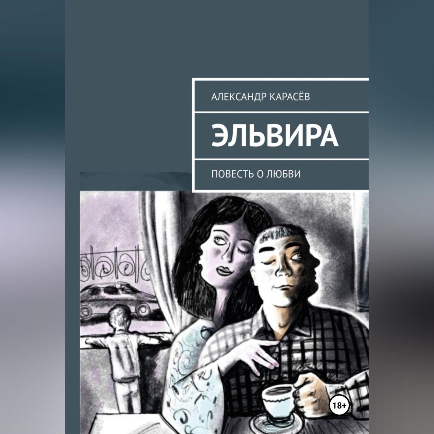 Обложка книги «Эльвира»