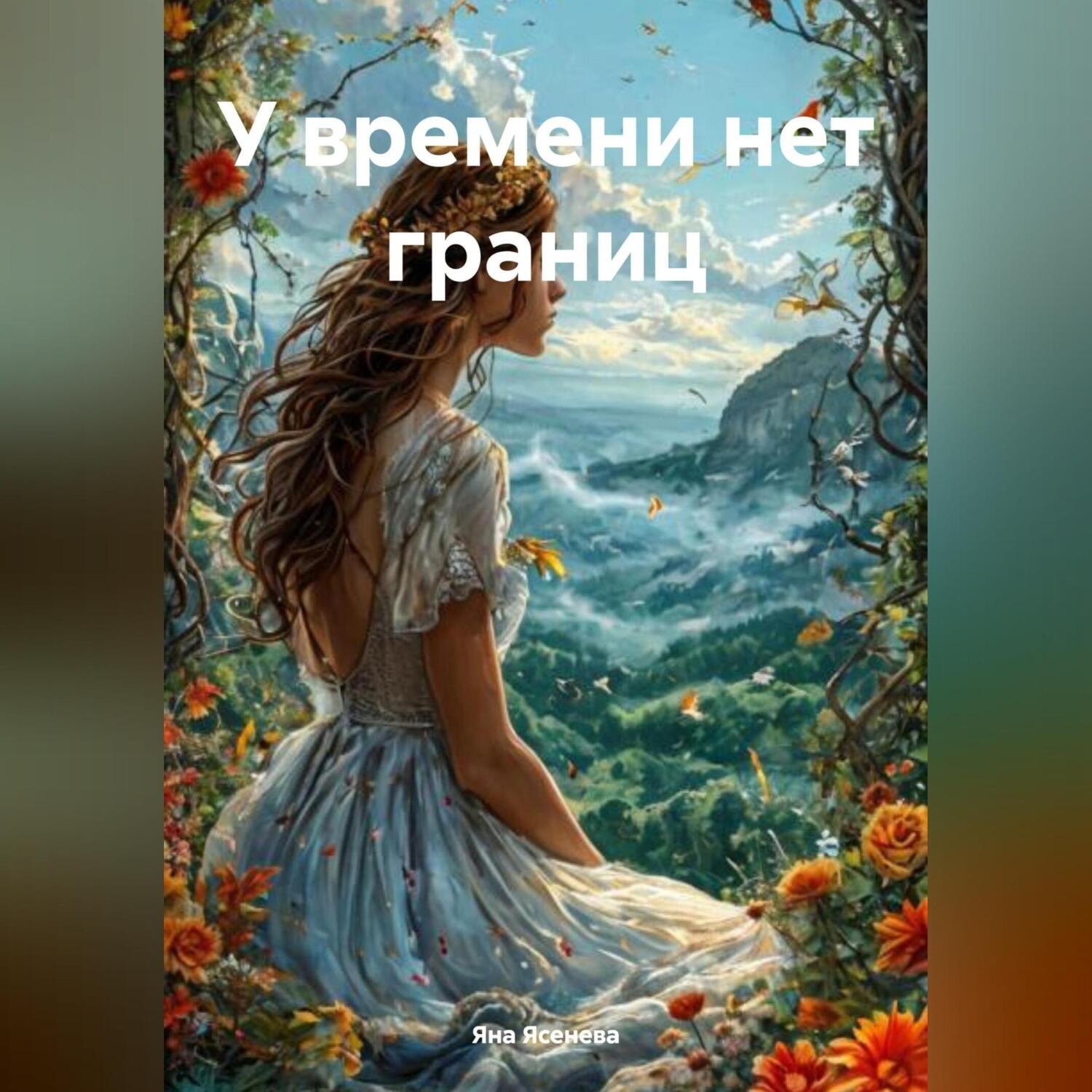 Обложка книги «У времени нет границ»