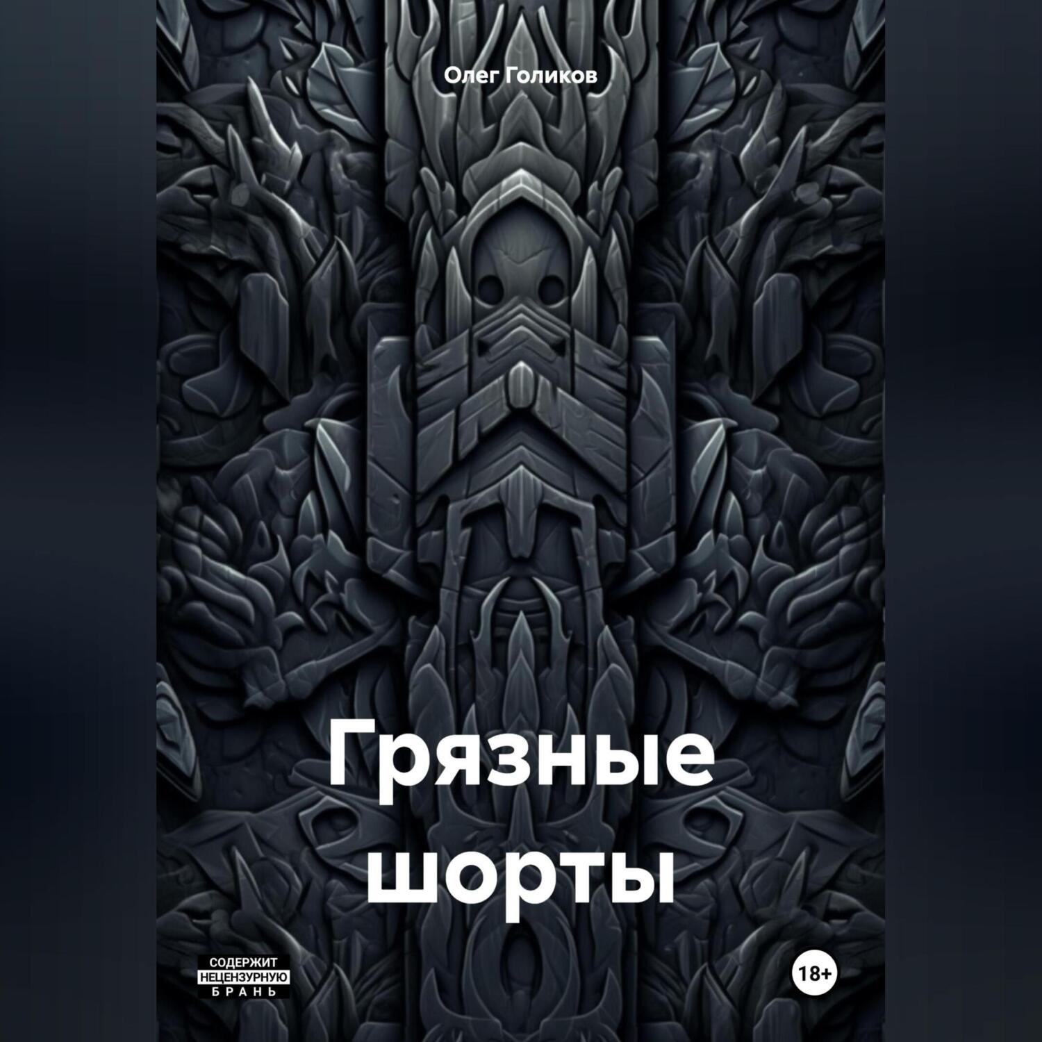 Обложка книги «Грязные шорты»