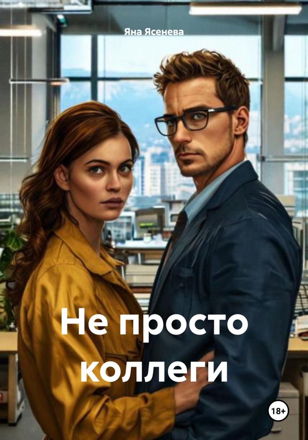 Обложка книги «Не просто коллеги»