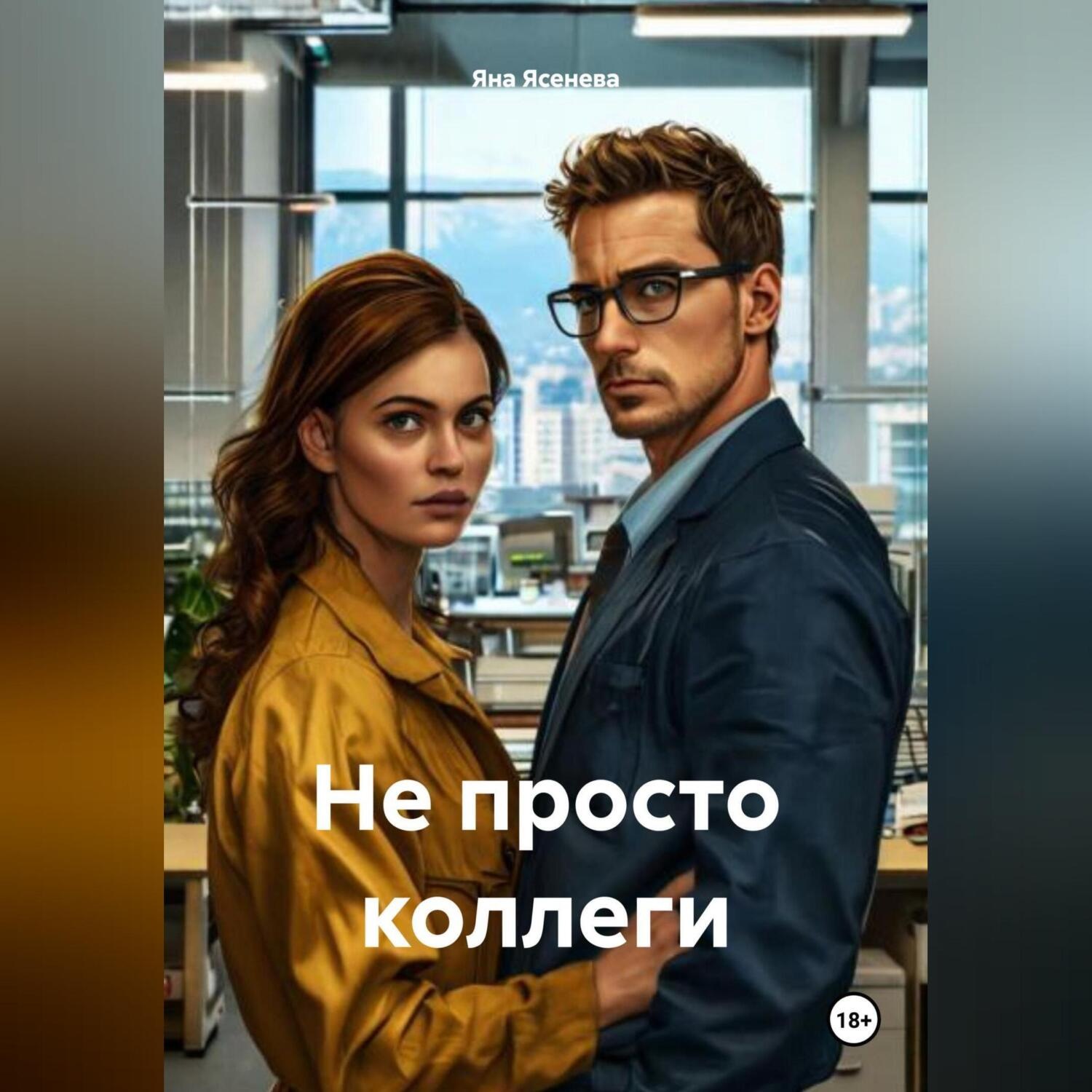 Обложка книги «Не просто коллеги»