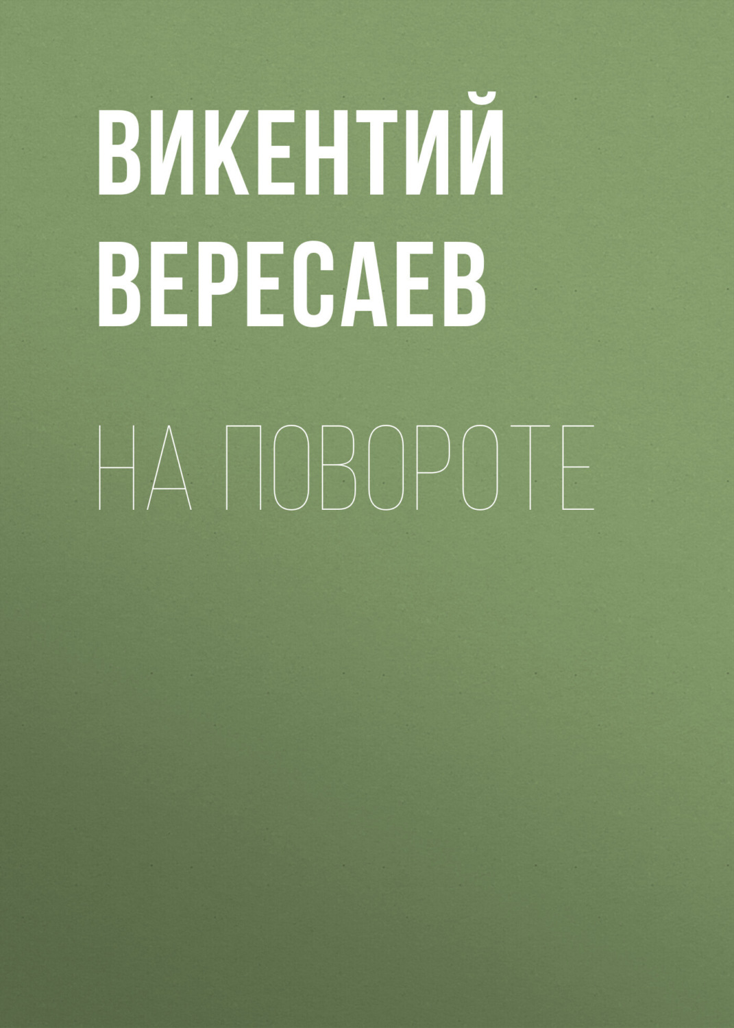 Обложка книги «На повороте»