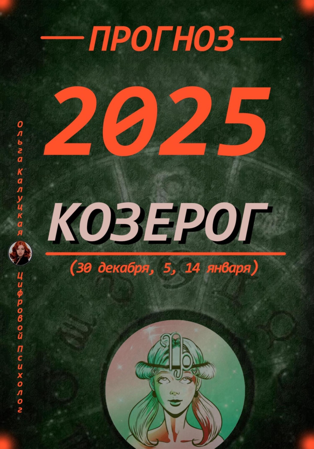 Обложка книги «Прогноз на каждый день 2025 год Козерог (30 декабря, 5, 14 января)»