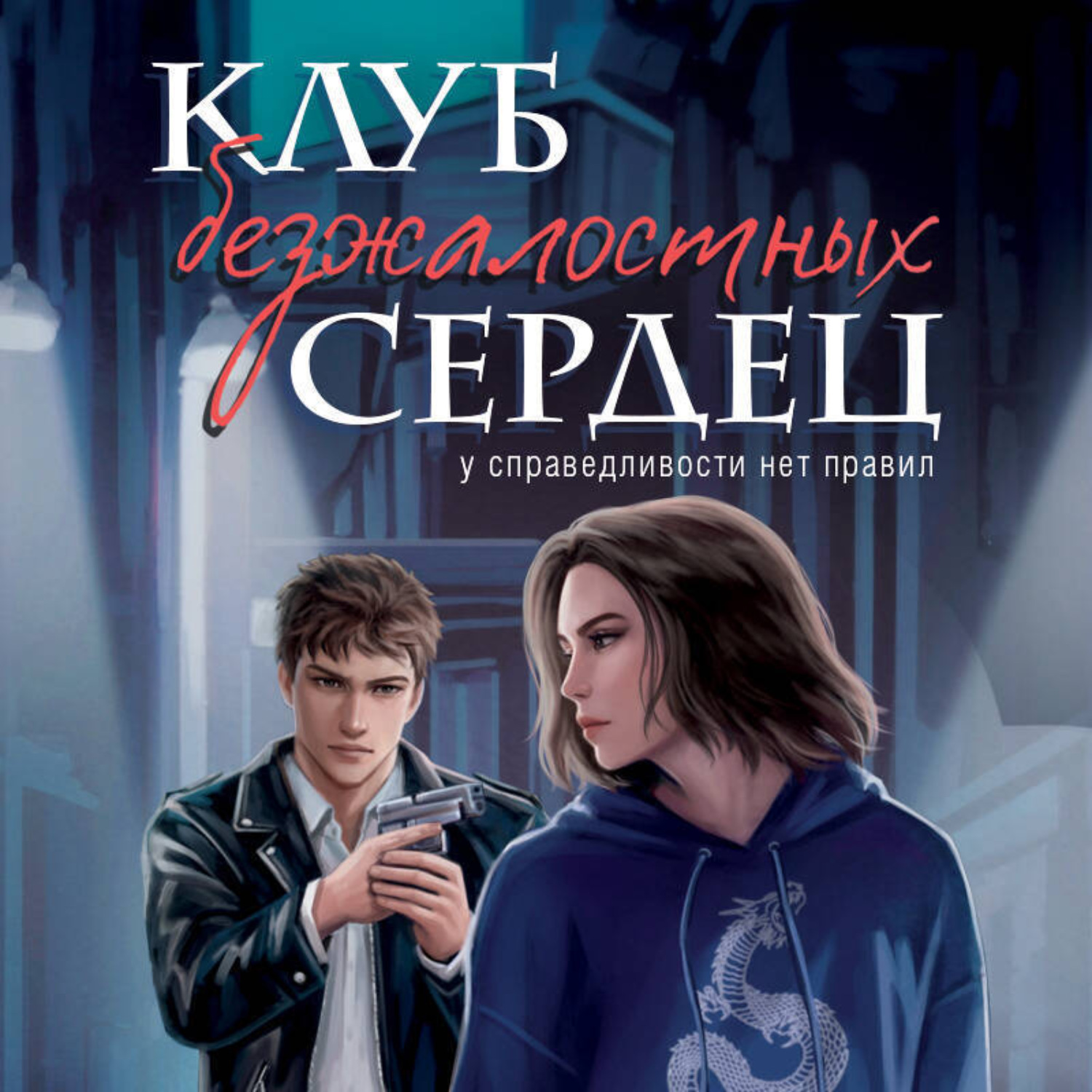 Обложка книги «Клуб безжалостных сердец»
