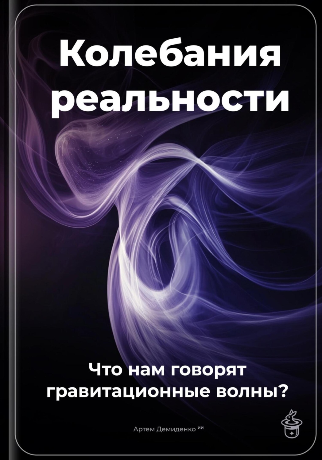 Обложка книги «Колебания реальности: Что нам говорят гравитационные волны?»