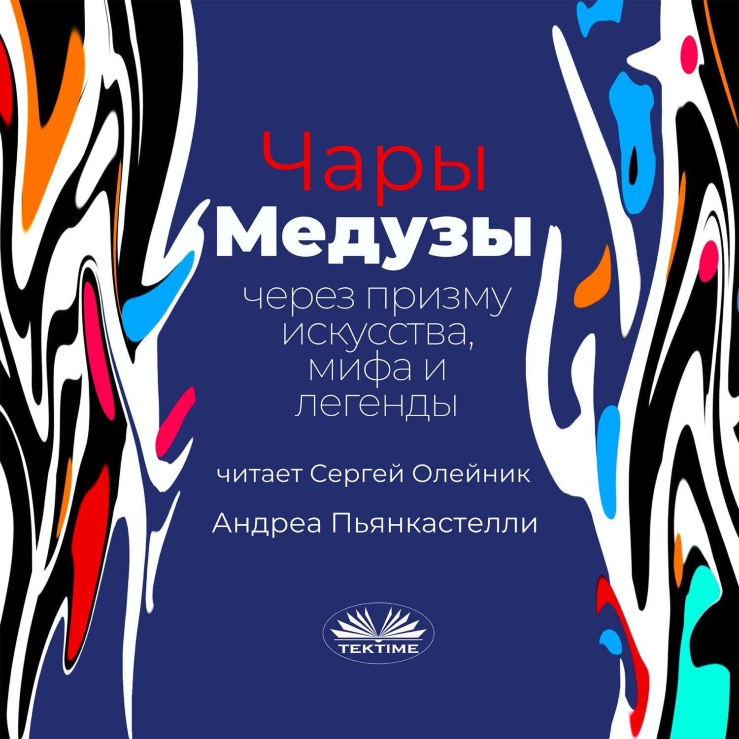 Обложка книги «Чары медузы через призму искусства, мифа и легенды»