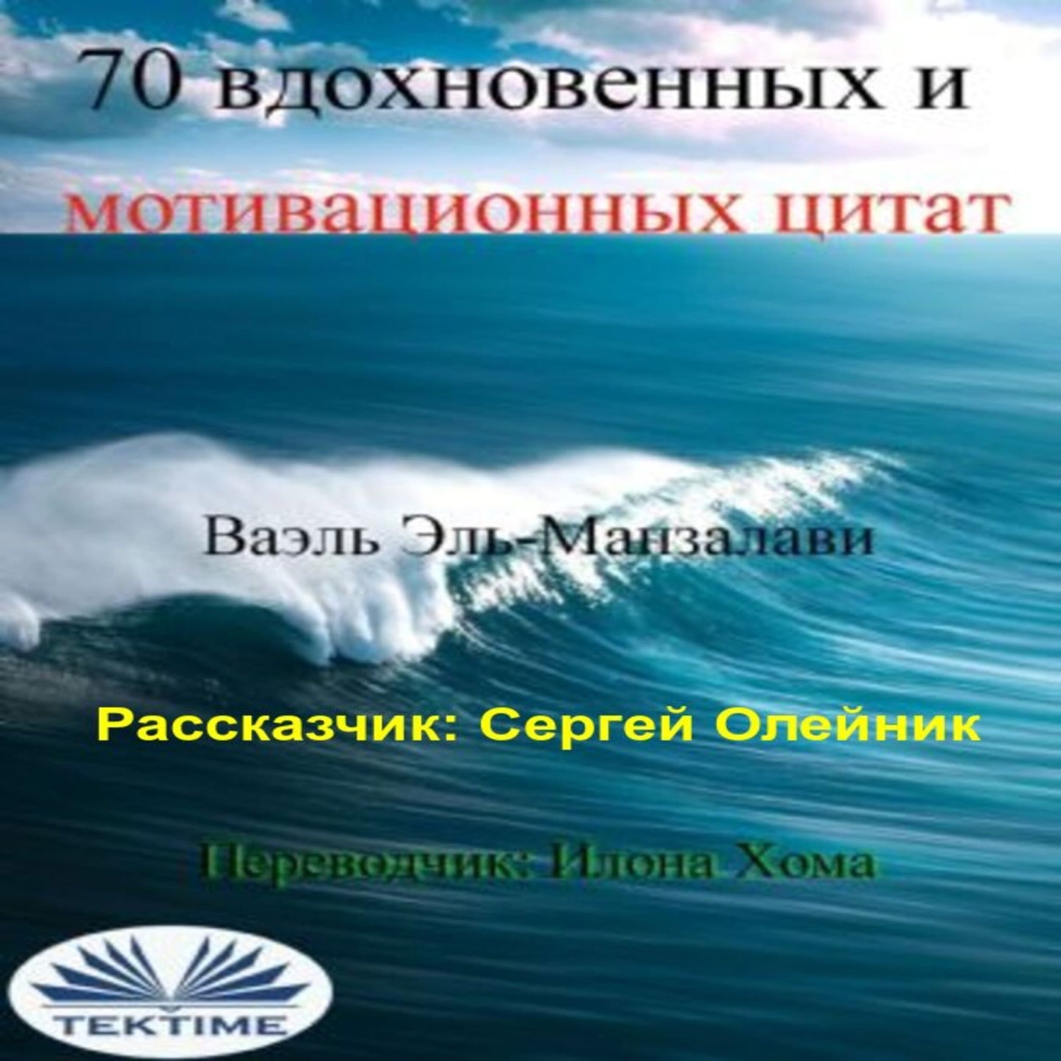 Обложка книги «70 вдохновенных и мотивационных цитат»