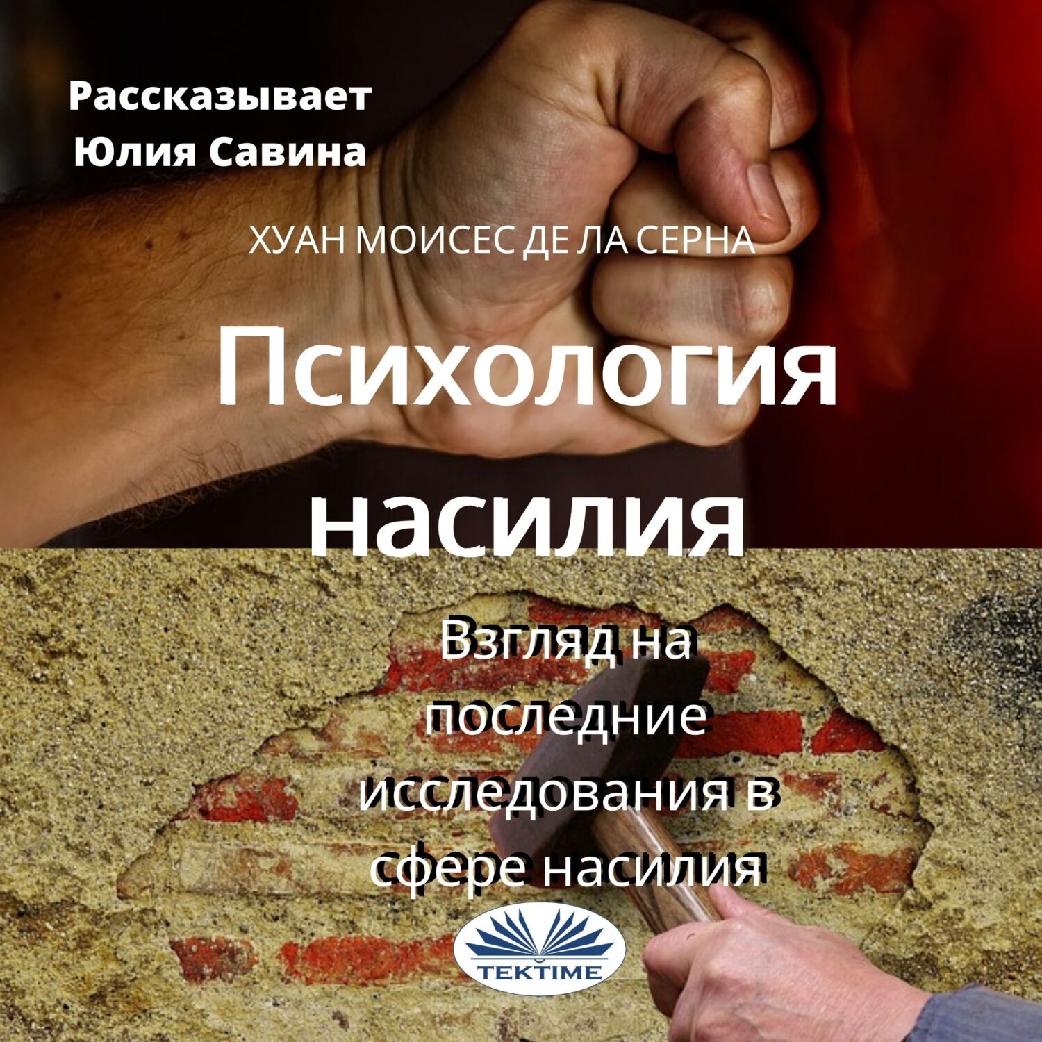 Обложка книги «Психология насилия»
