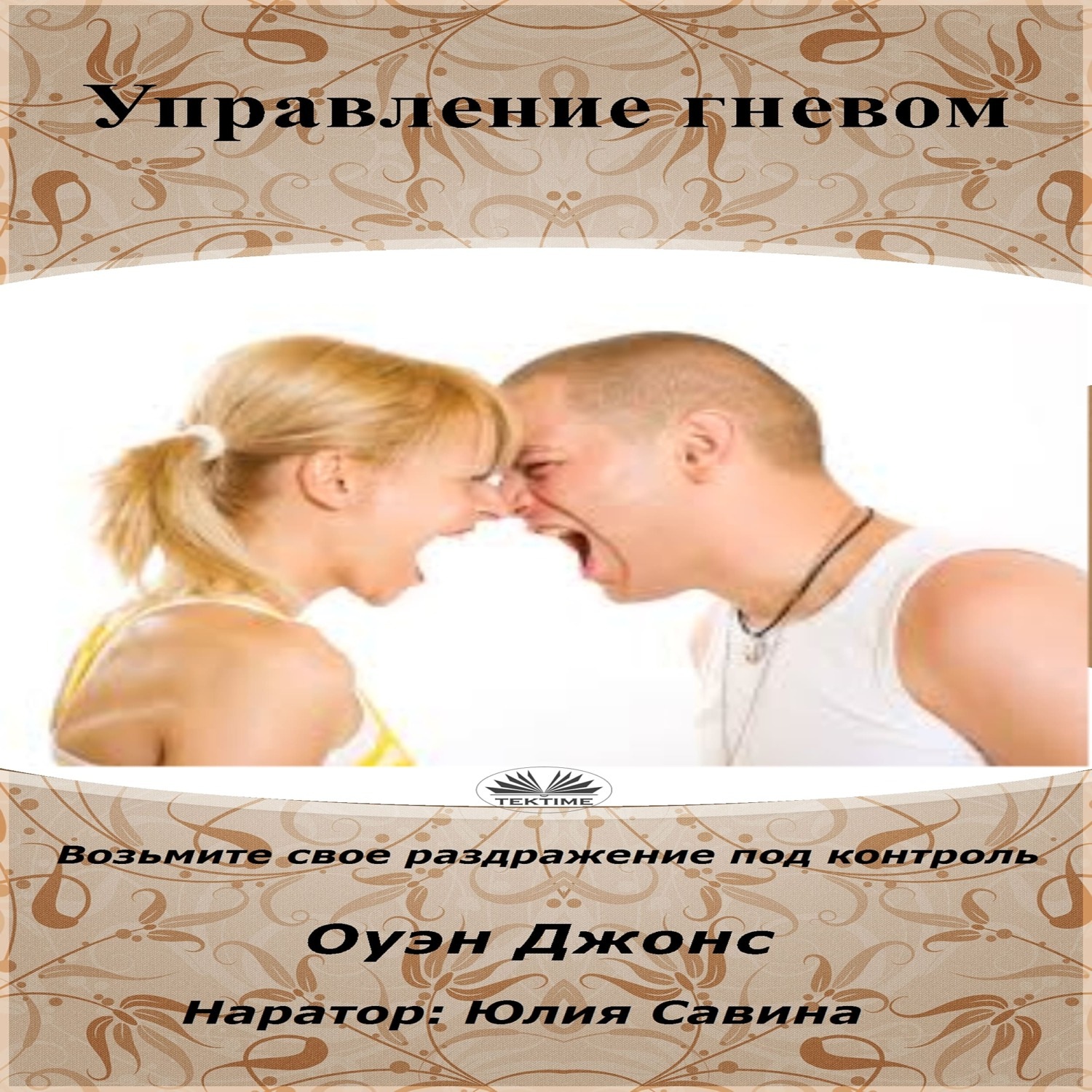 Обложка книги «Управление гневом»