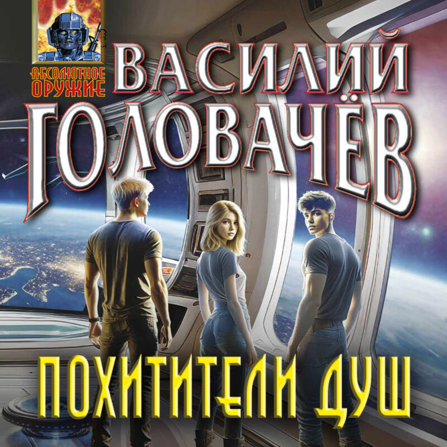 Обложка книги «Похитители душ»