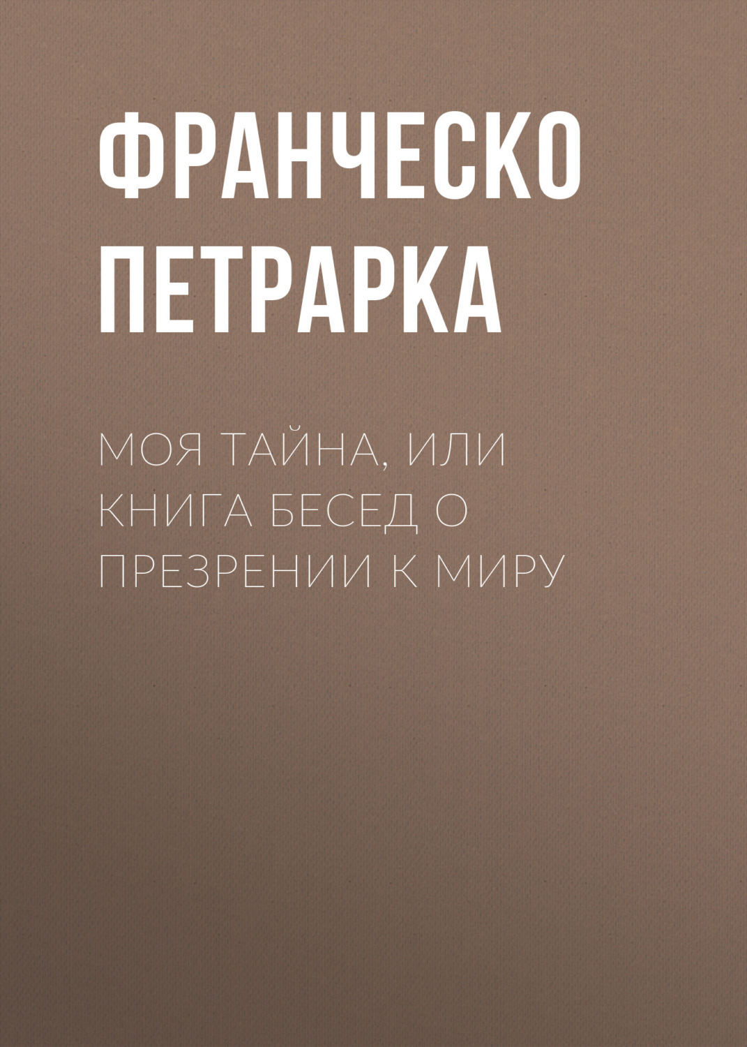 Обложка книги «Моя тайна, или Книга бесед о презрении к миру»