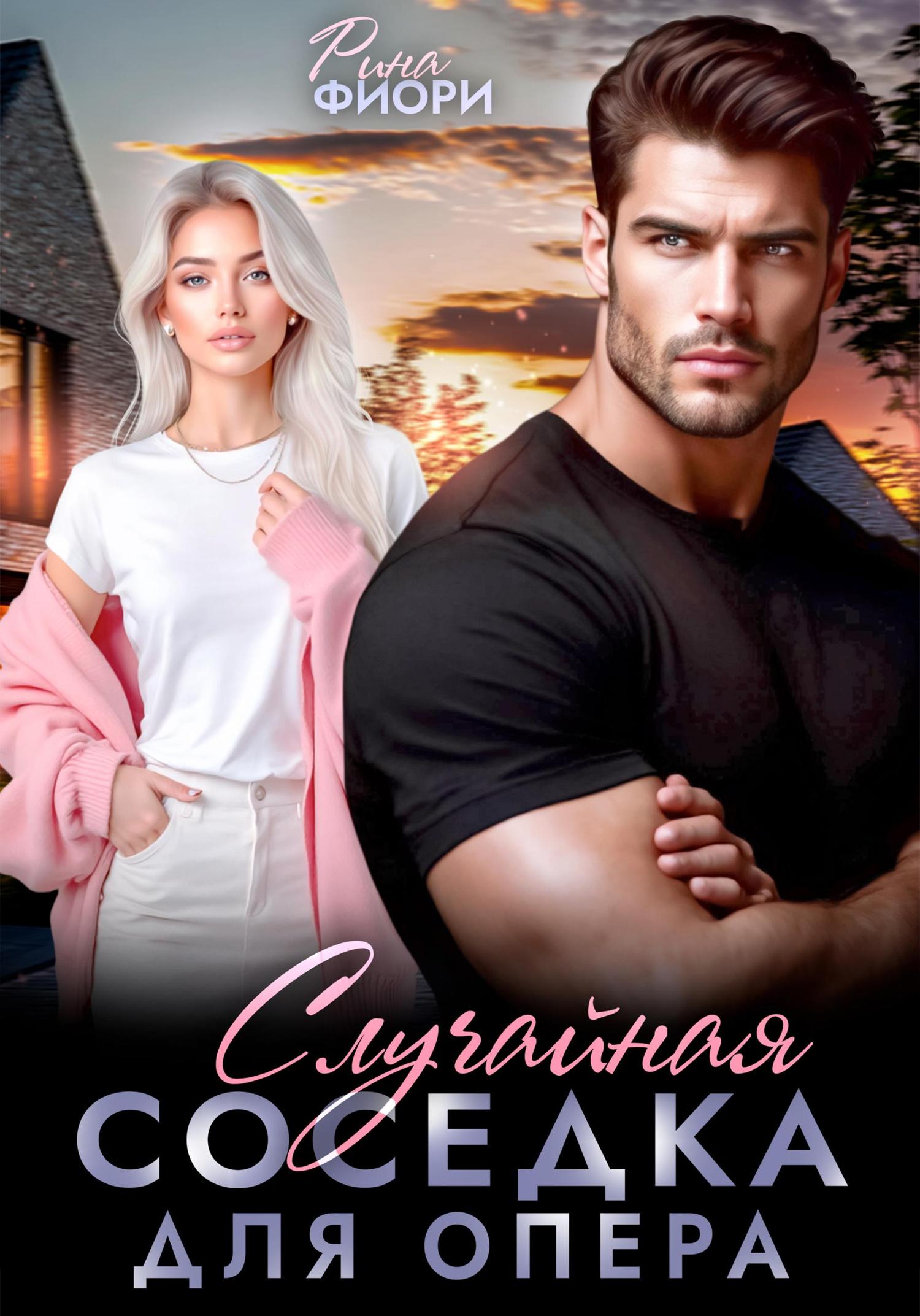 Обложка книги «Случайная соседка для опера»