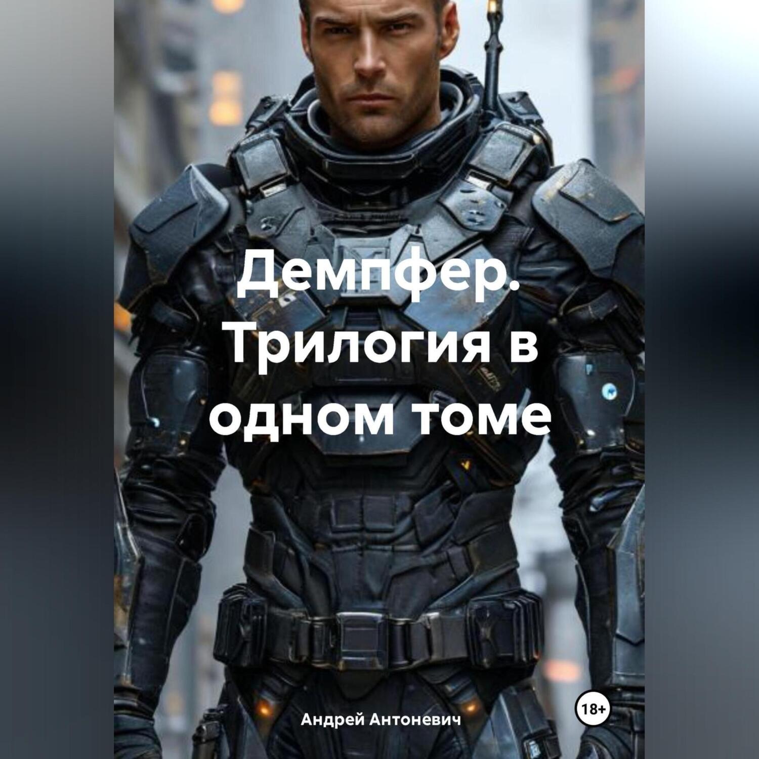 Обложка книги «Демпфер. Трилогия в одном томе»