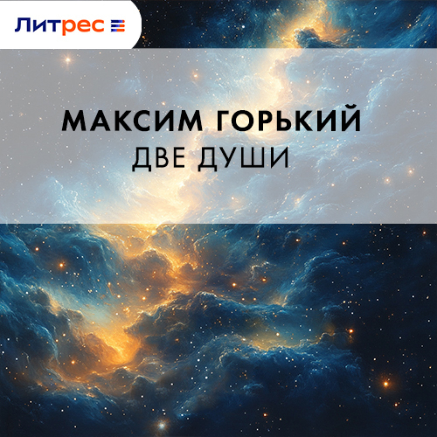 Обложка книги «Две души»