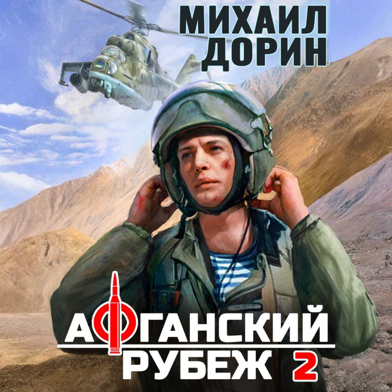 Обложка книги «Афганский рубеж 2»
