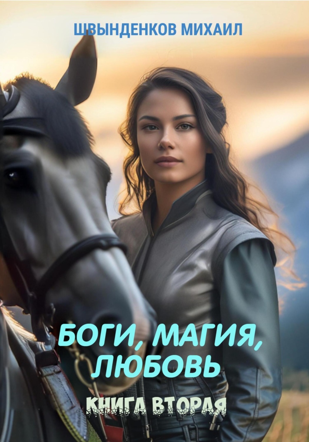 Обложка книги «Боги, магия, любовь. Книга вторая»