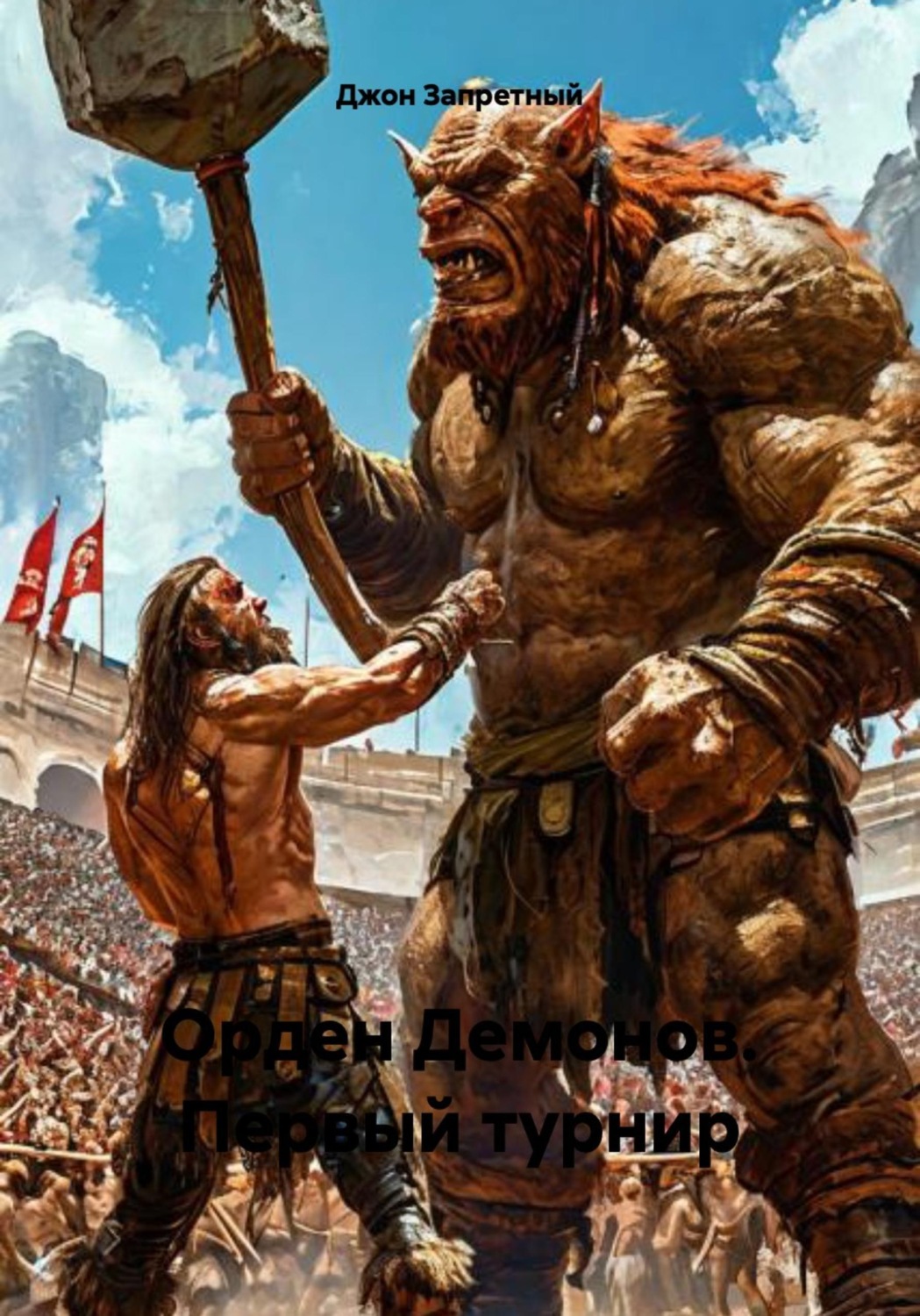 Обложка книги «Орден Демонов. Первый турнир»