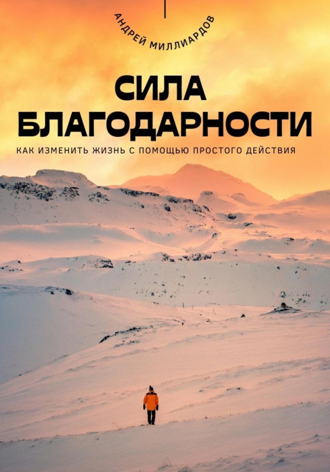 Обложка книги «Сила благодарности. Как изменить жизнь с помощью простого действия»