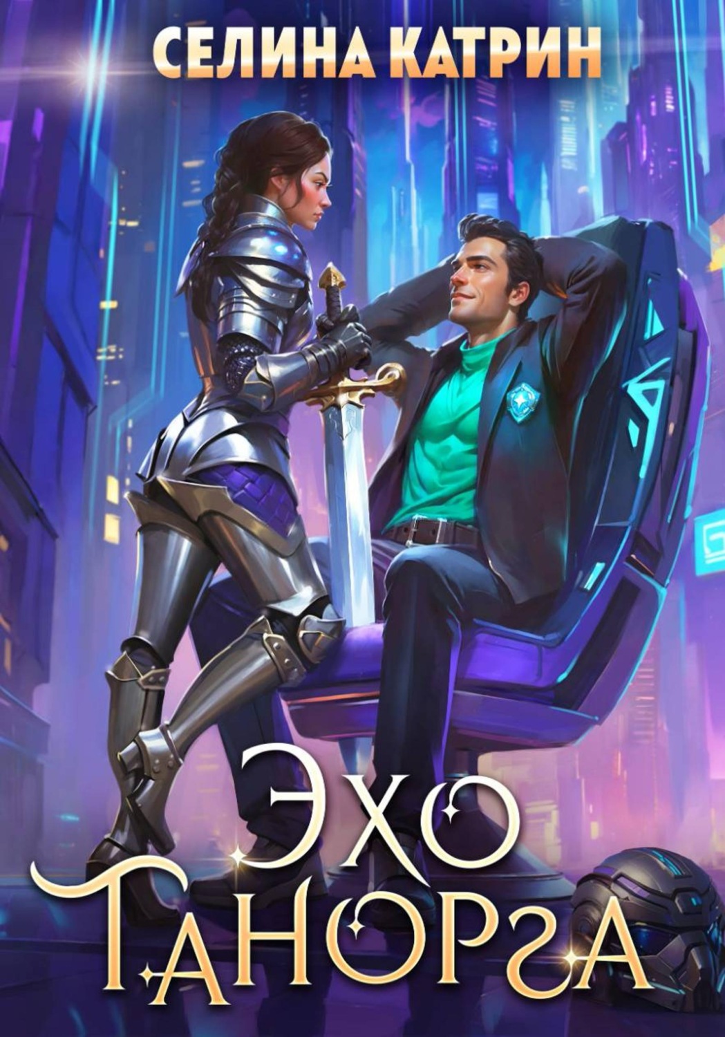 Обложка книги «Эхо Танорга»