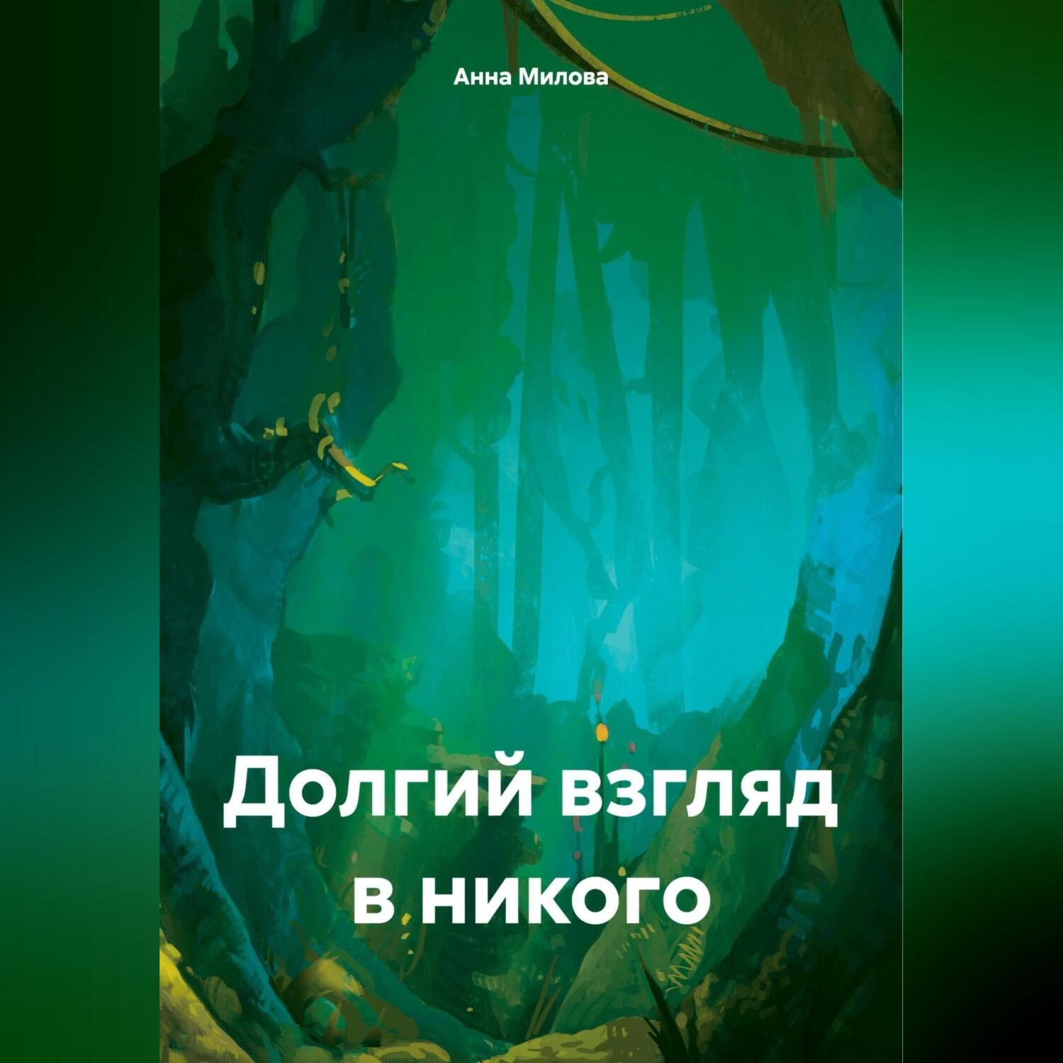 Обложка книги «Долгий взгляд в никого.»