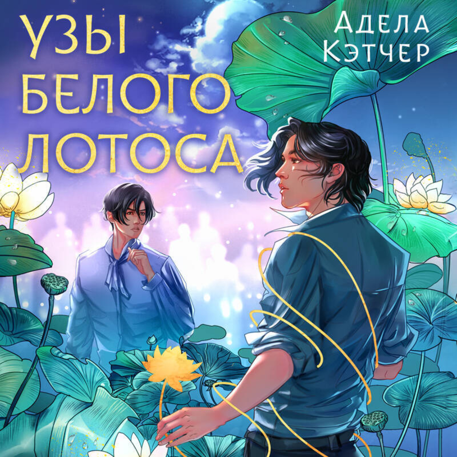 Обложка книги «Узы Белого Лотоса»