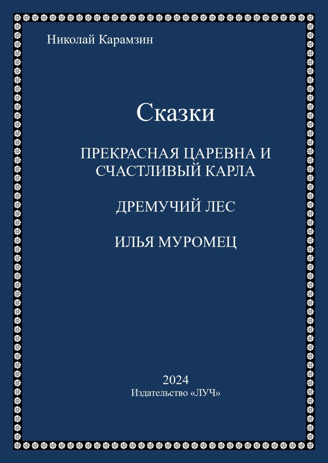 Обложка книги «Сказки»