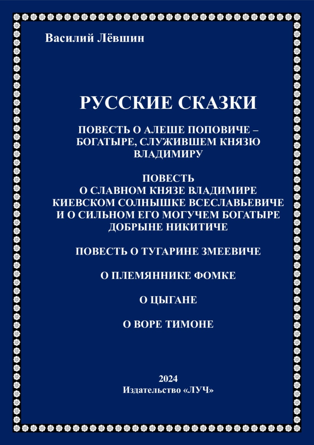 Обложка книги «Русские сказки»