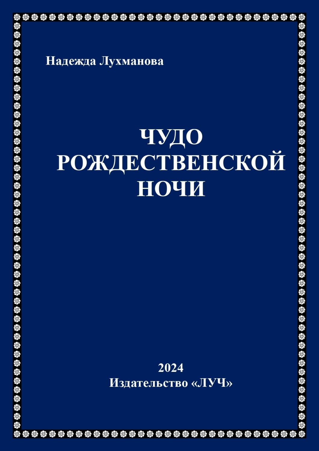 Обложка книги «Чудо рождественской ночи»