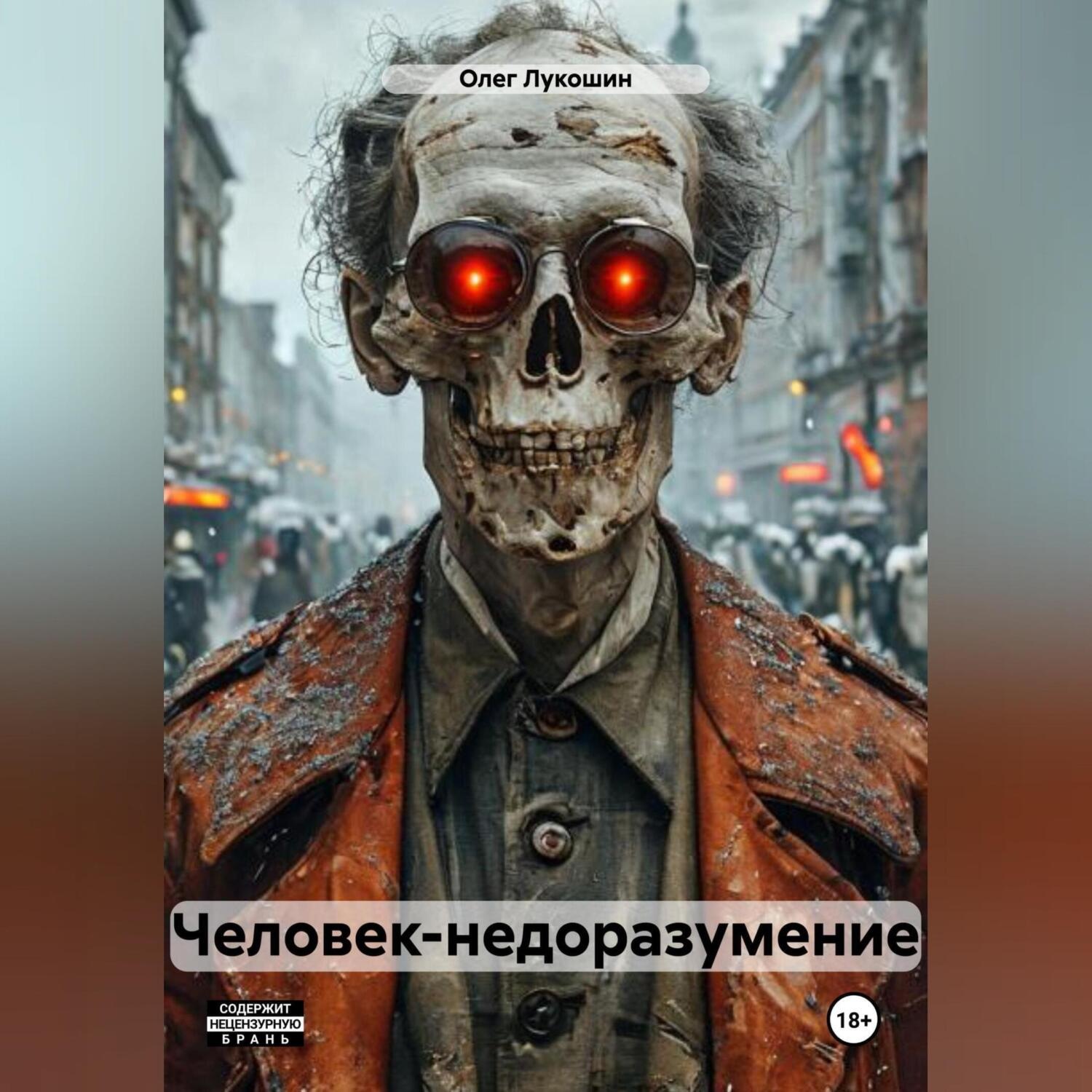 Обложка книги «Человек-недоразумение»