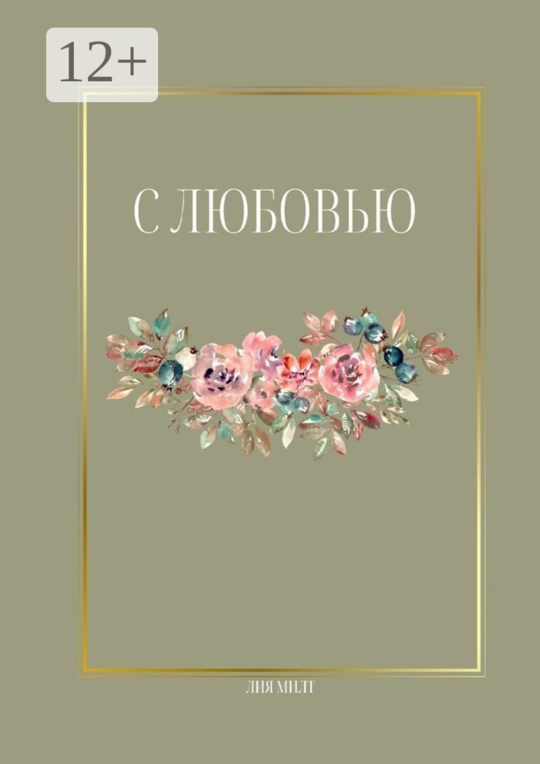 Обложка книги «С любовью»