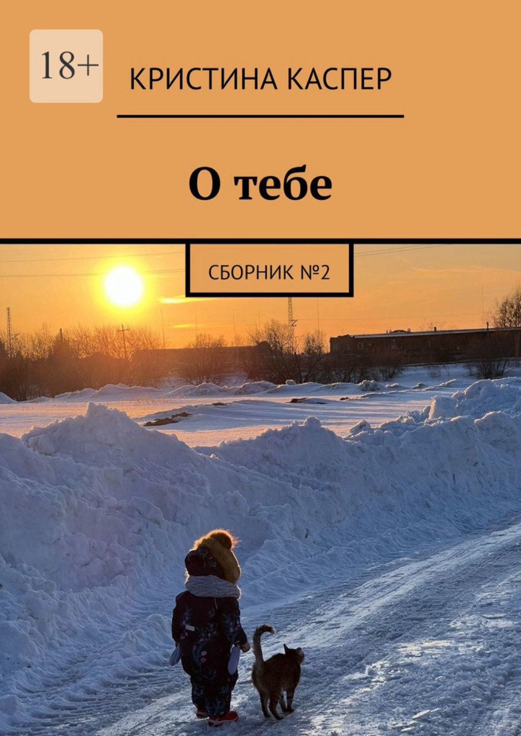 Обложка книги «О тебе. Сборник №2»