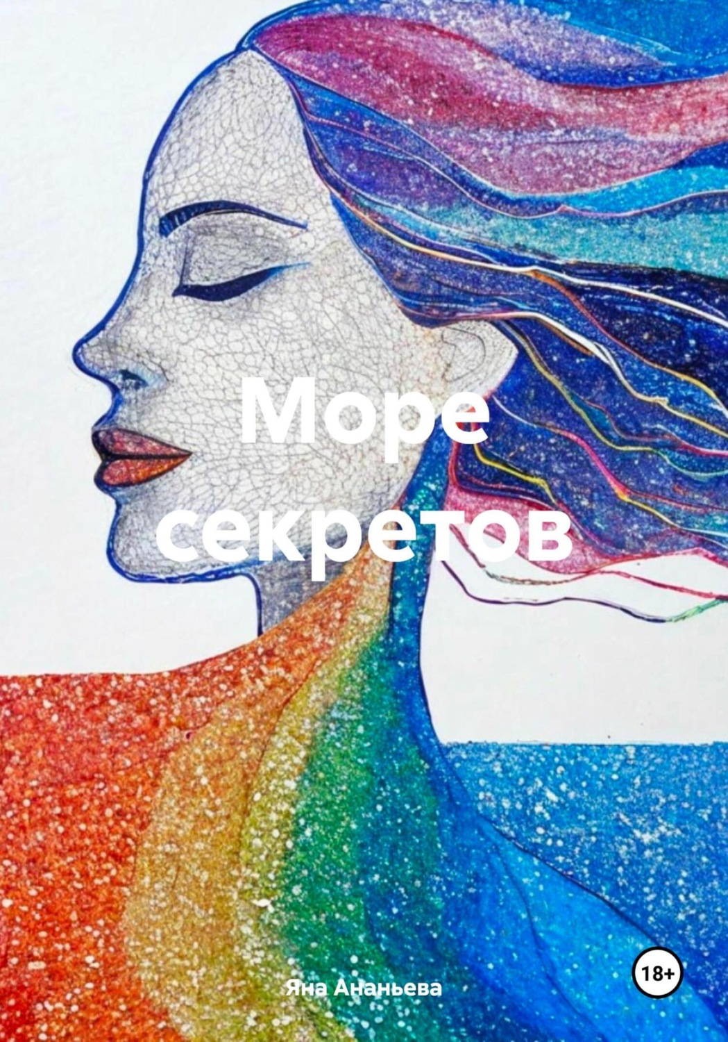 Обложка книги «Море секретов»
