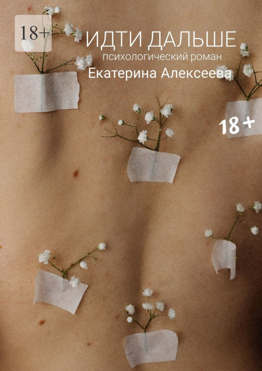 Обложка книги «Идти дальше. Психологический роман»
