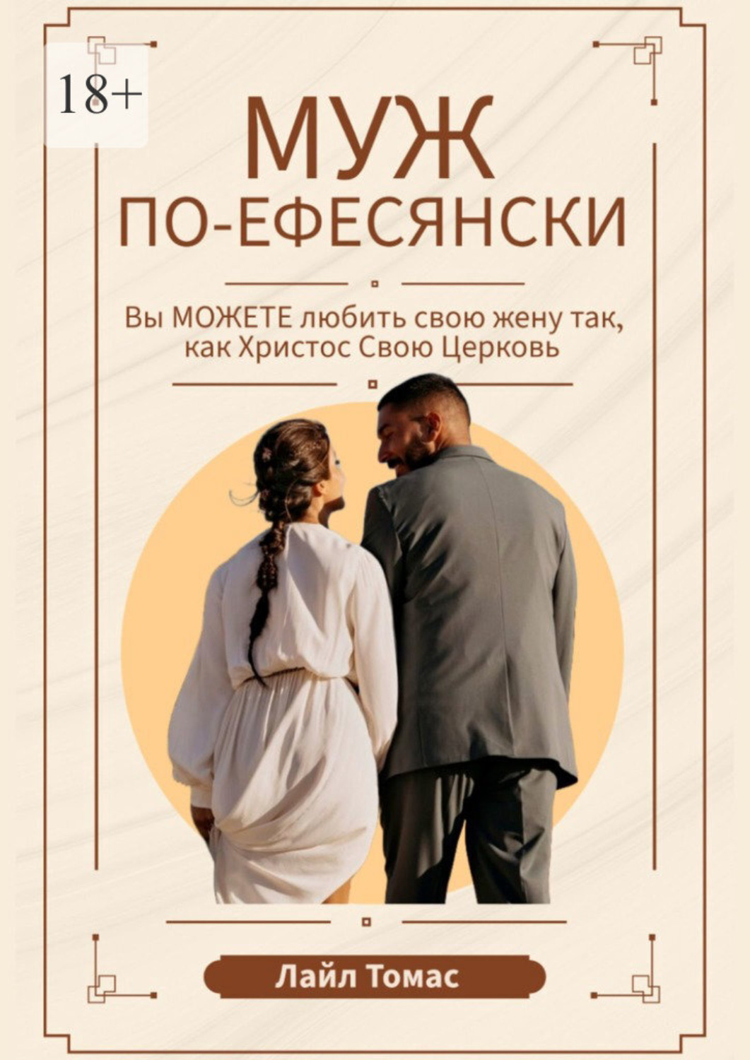 Обложка книги «Муж по-ефесянски»
