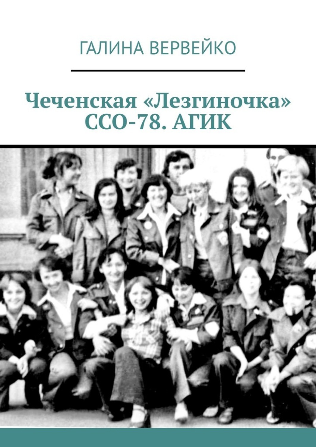 Обложка книги «Чеченская «Лезгиночка» ССО-78. АГИК»