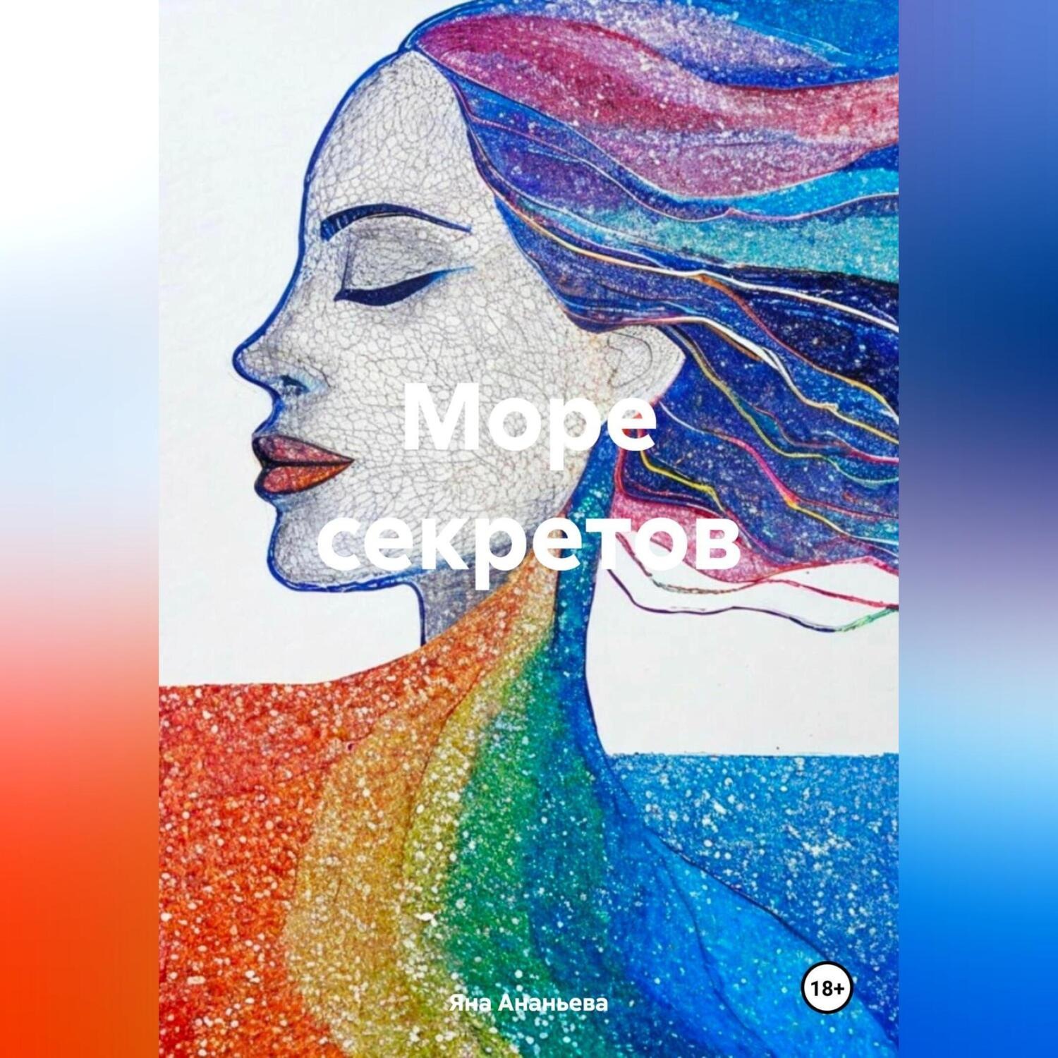 Обложка книги «Море секретов»