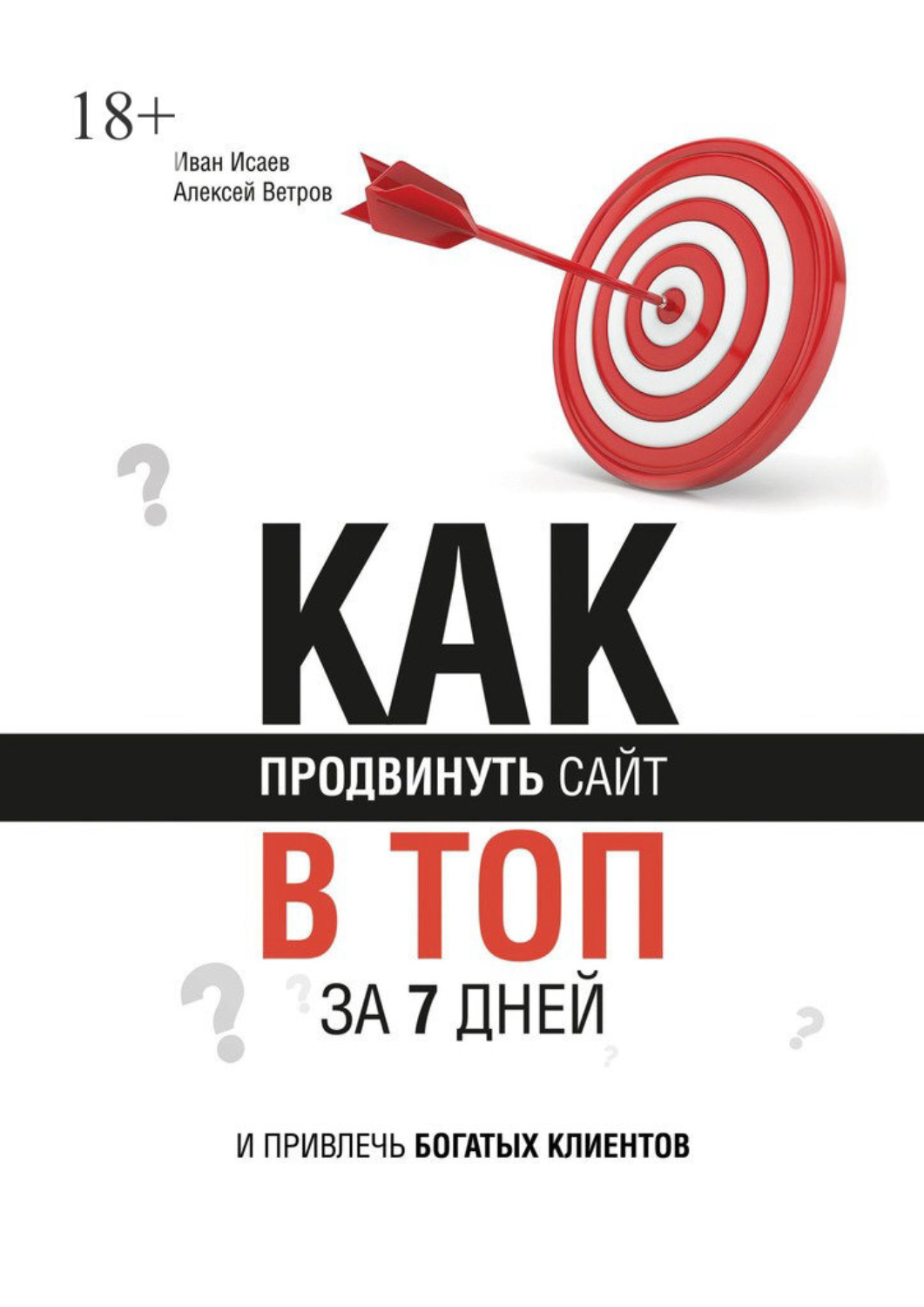 Обложка книги «Как продвинуть сайт в топ за 7 дней и привлечь богатых клиентов»