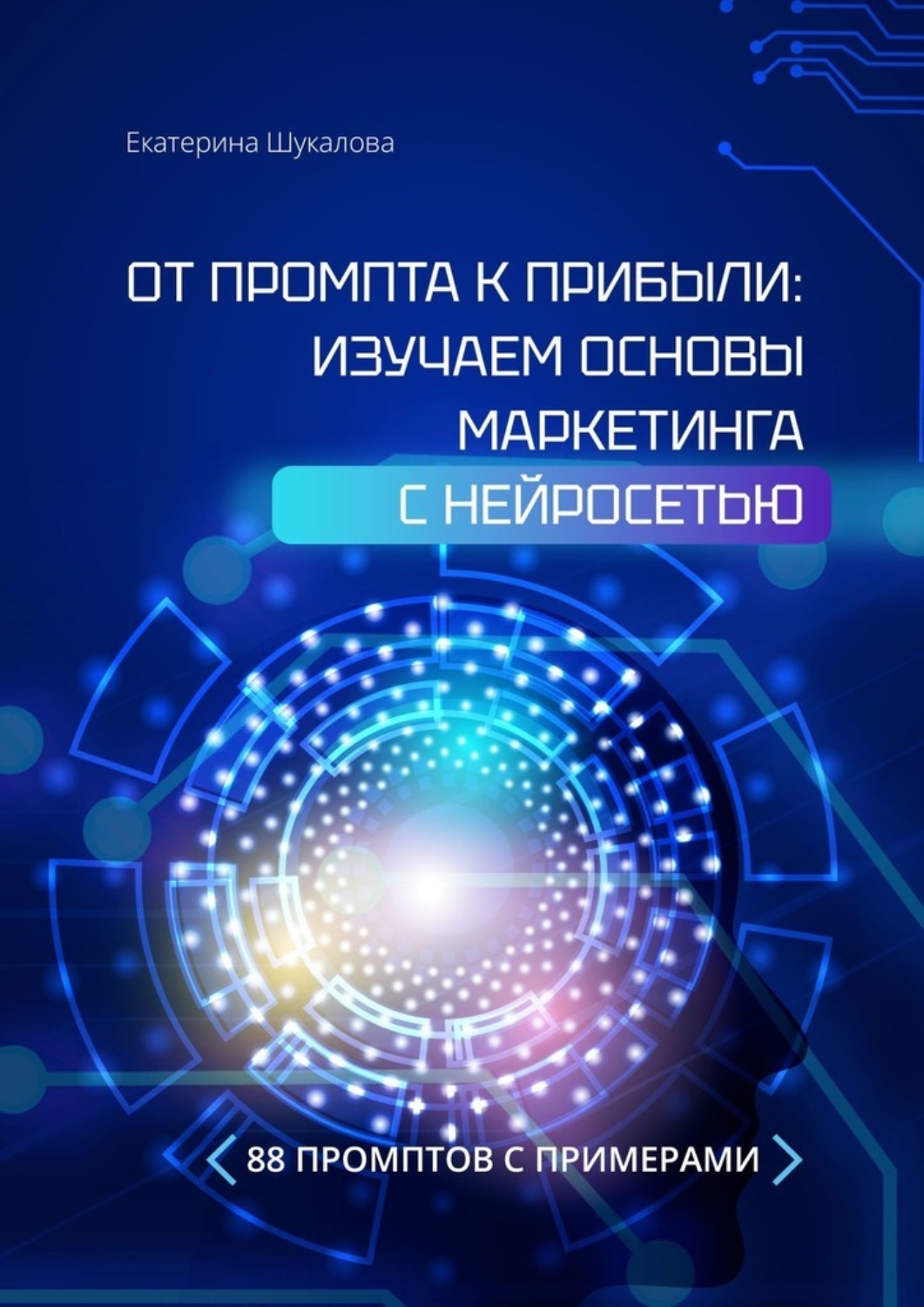 Обложка книги «От промта к прибыли: Изучаем основы маркетинга с нейросетью. 88 промтов с примерами»