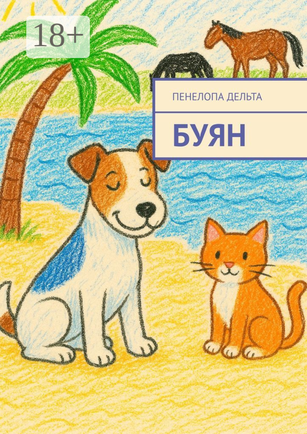 Обложка книги «Буян»