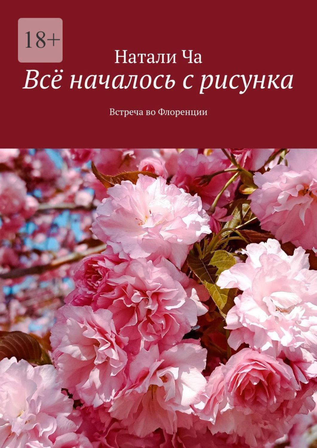 Обложка книги «Всё началось с рисунка. Встреча во Флоренции»