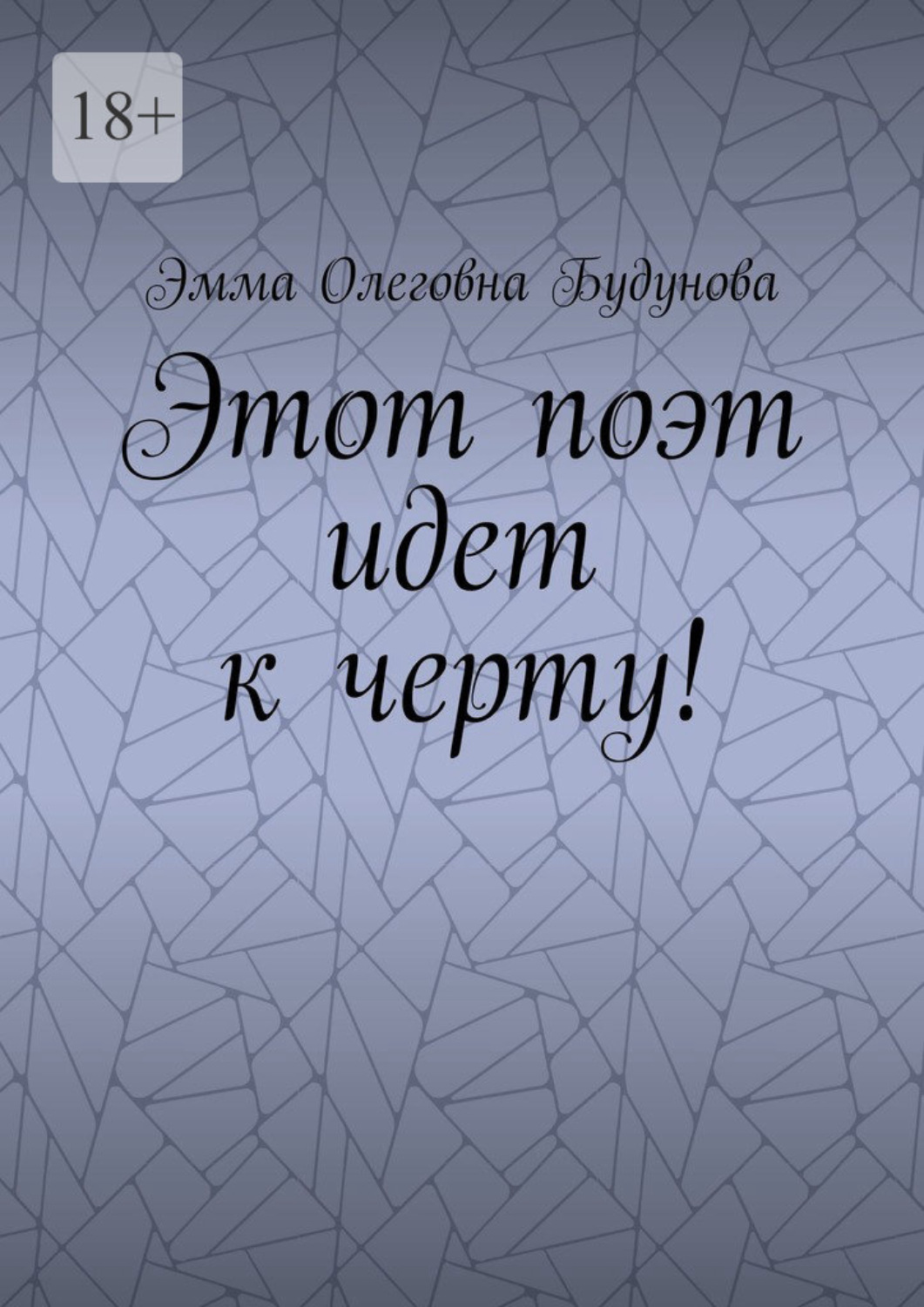 Обложка книги «Этот поэт идет к черту!»